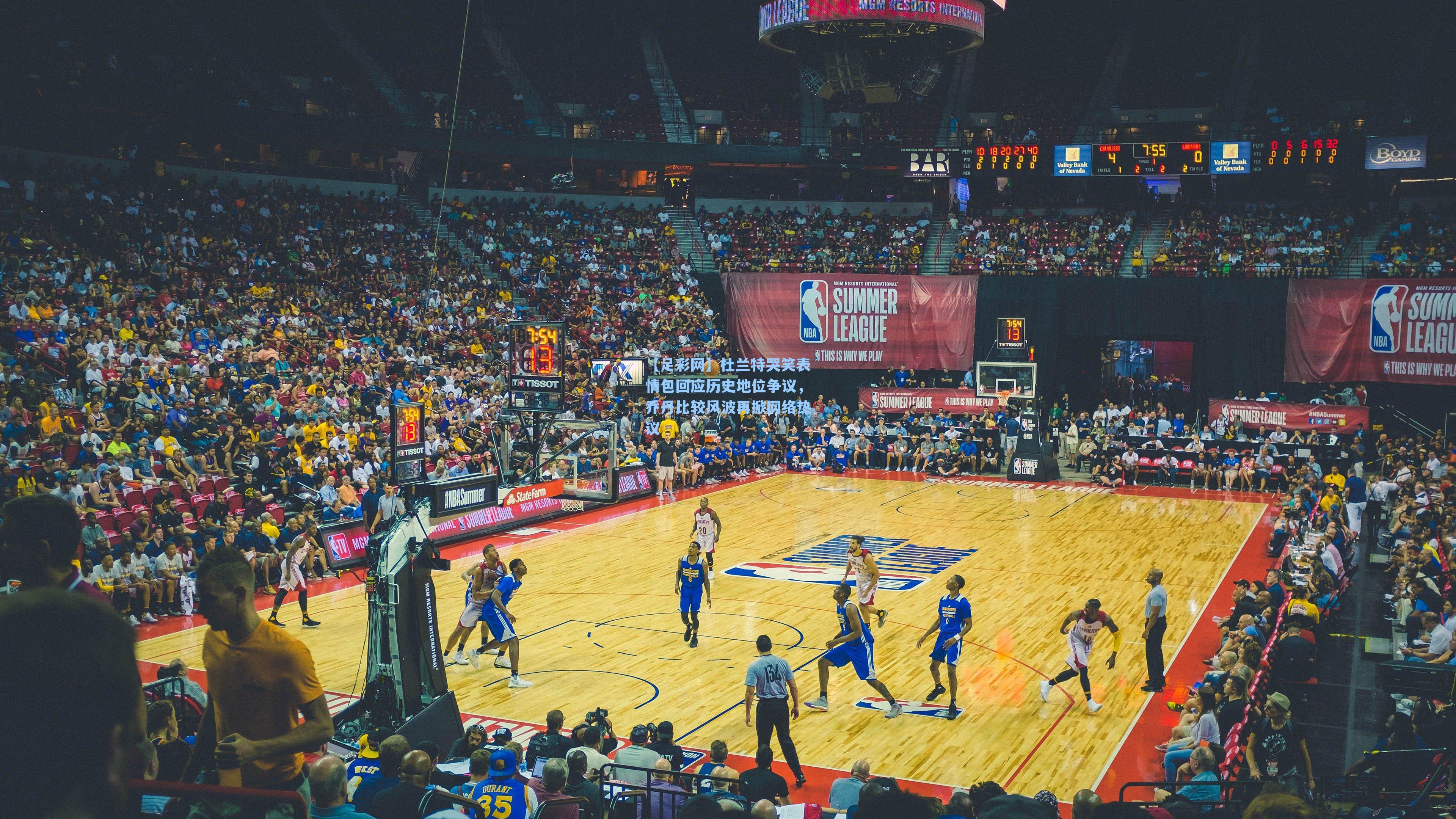 杜兰特哭笑表情包回应历史地位争议，乔丹比较风波再掀网络热议