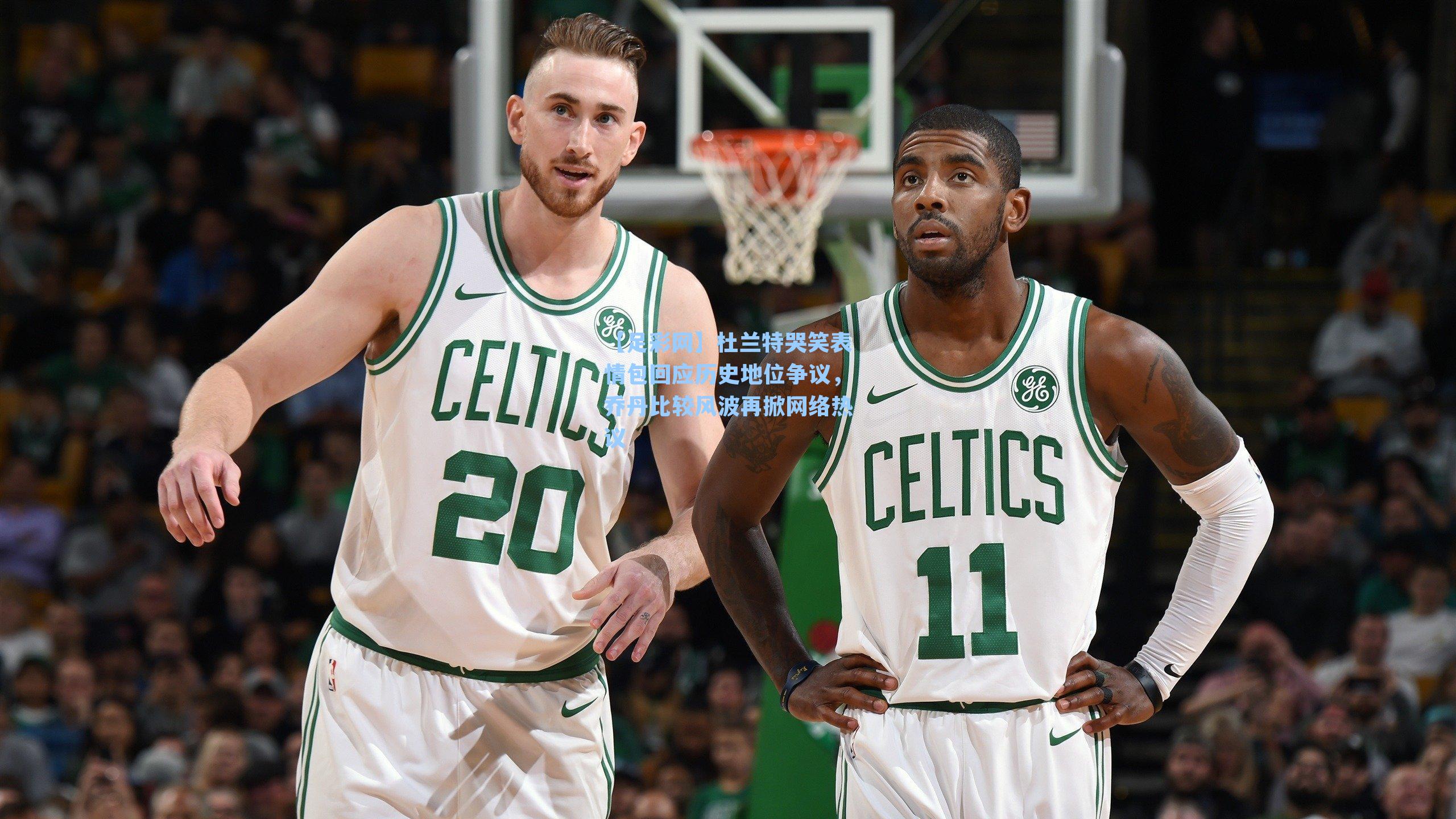 杜兰特哭笑表情包回应历史地位争议，乔丹比较风波再掀网络热议