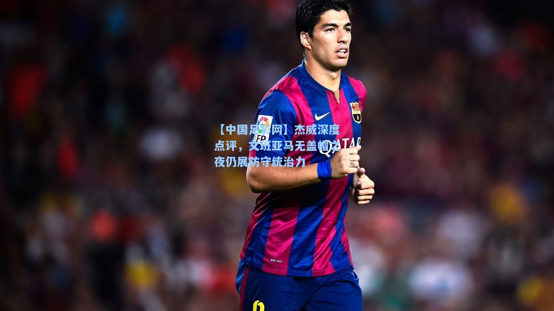 杰威深度点评，文班亚马无盖帽之夜仍展防守统治力