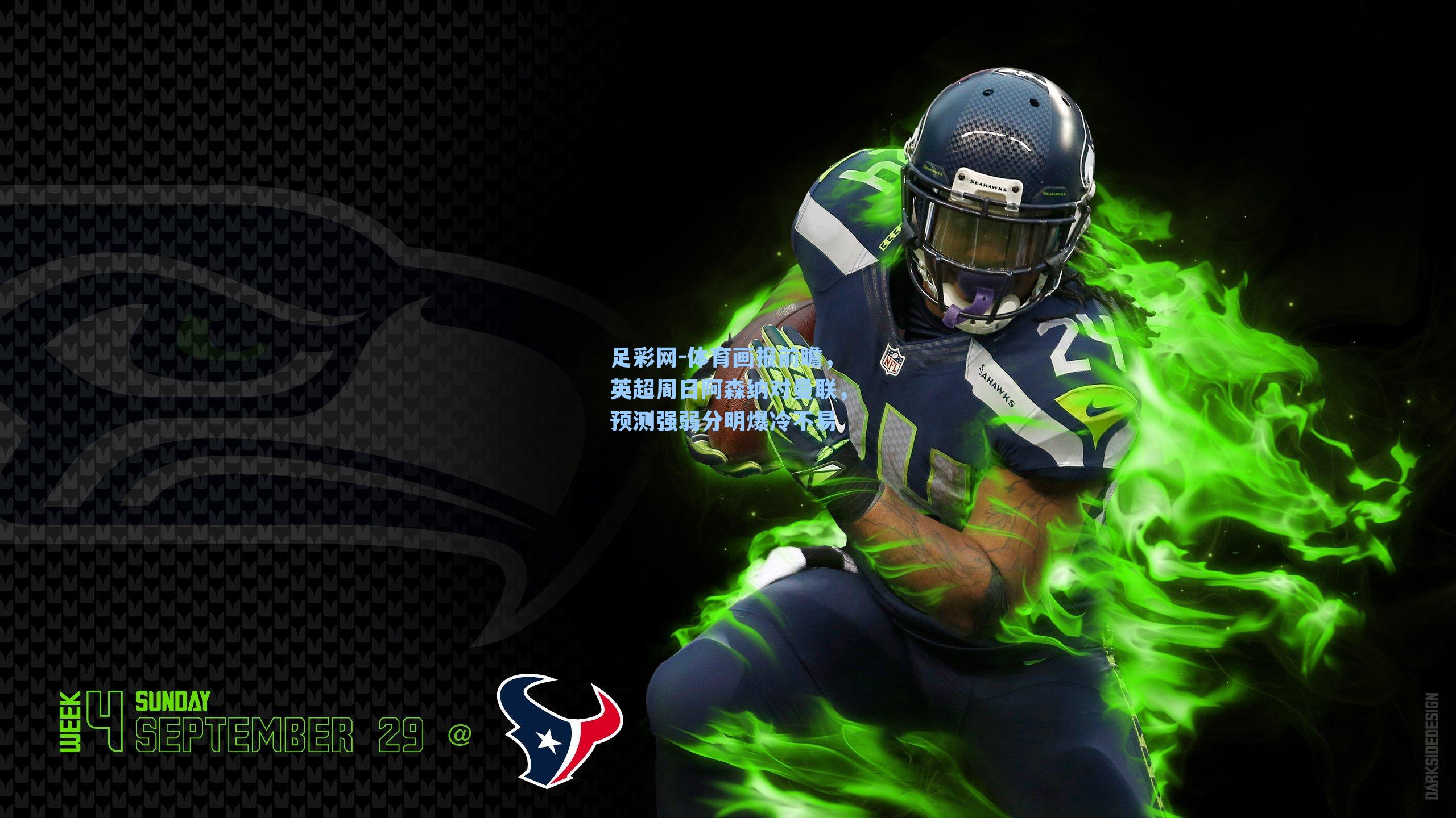 体育画报前瞻，英超周日阿森纳对曼联，预测强弱分明爆冷不易