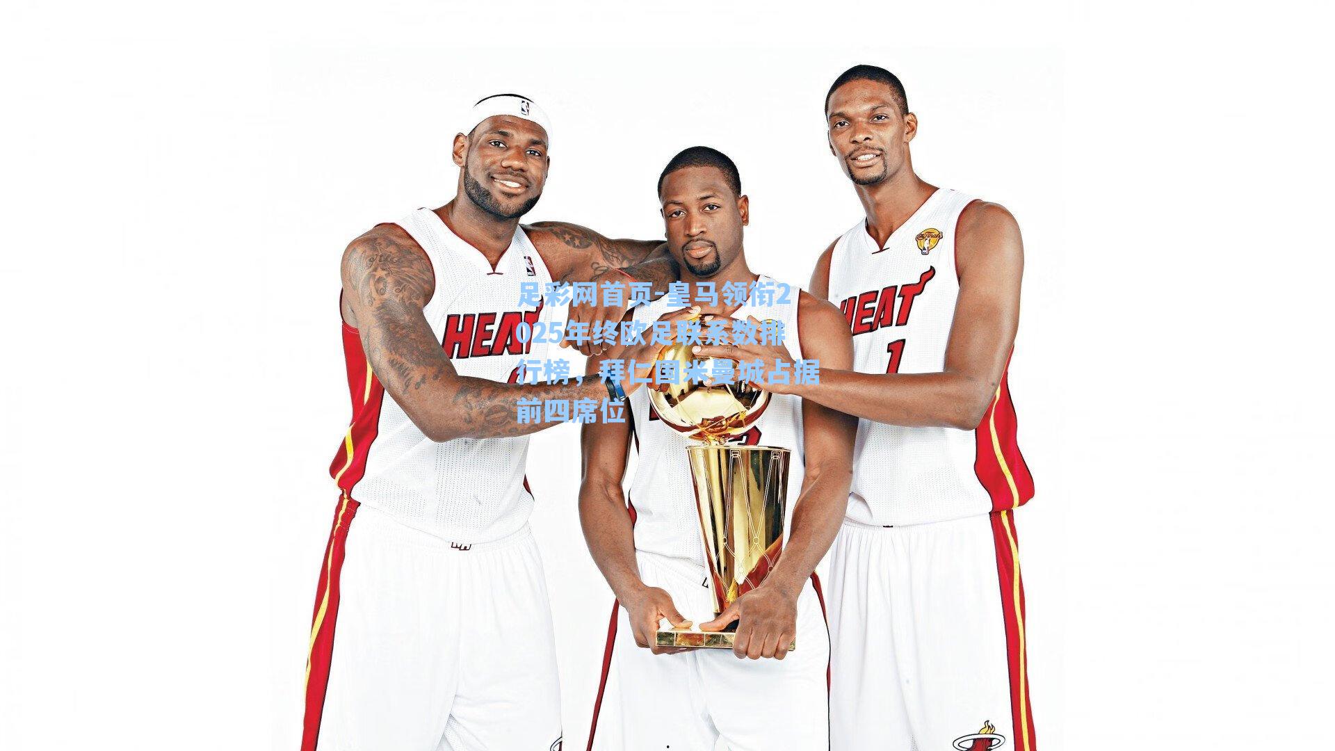 皇马领衔2025年终欧足联系数排行榜,拜仁国米曼城占据前四席位