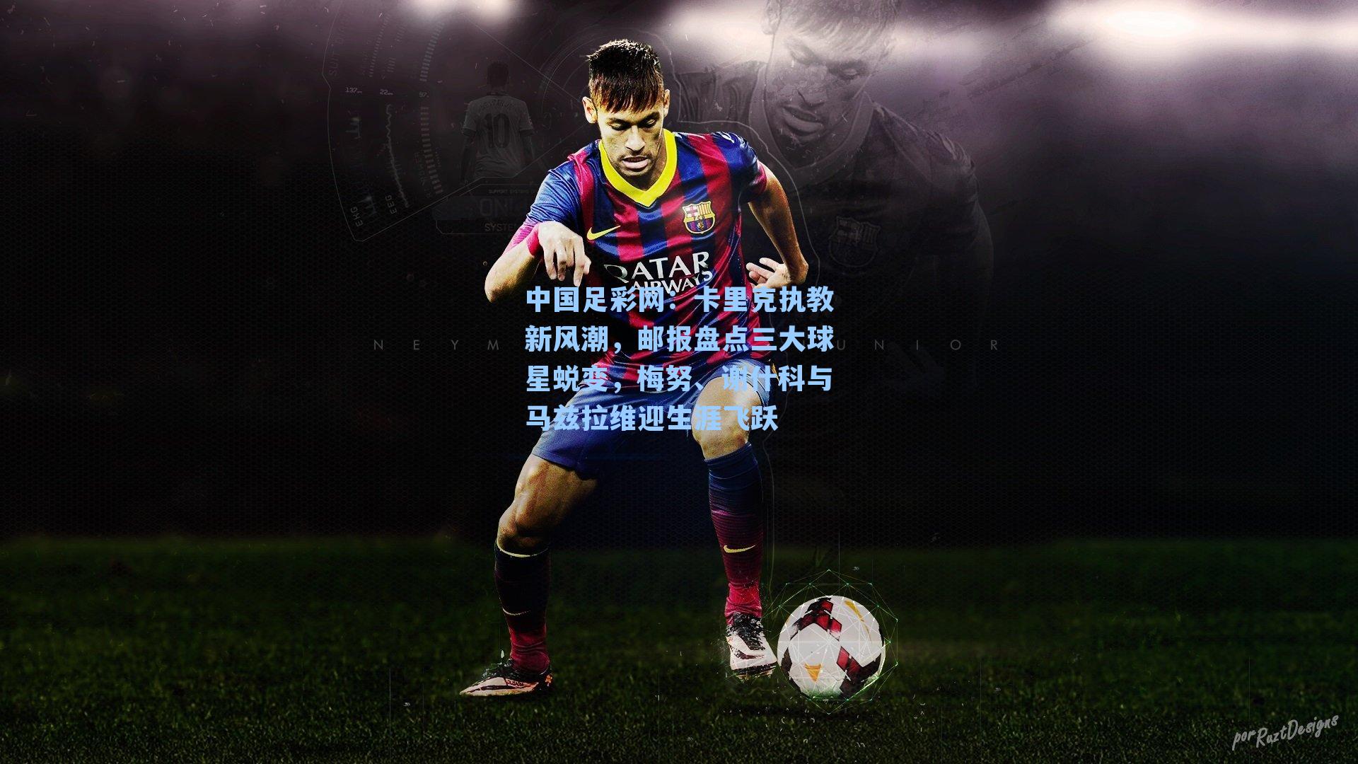 卡里克执教新风潮，邮报盘点三大球星蜕变，梅努、谢什科与马兹拉维迎生涯飞跃