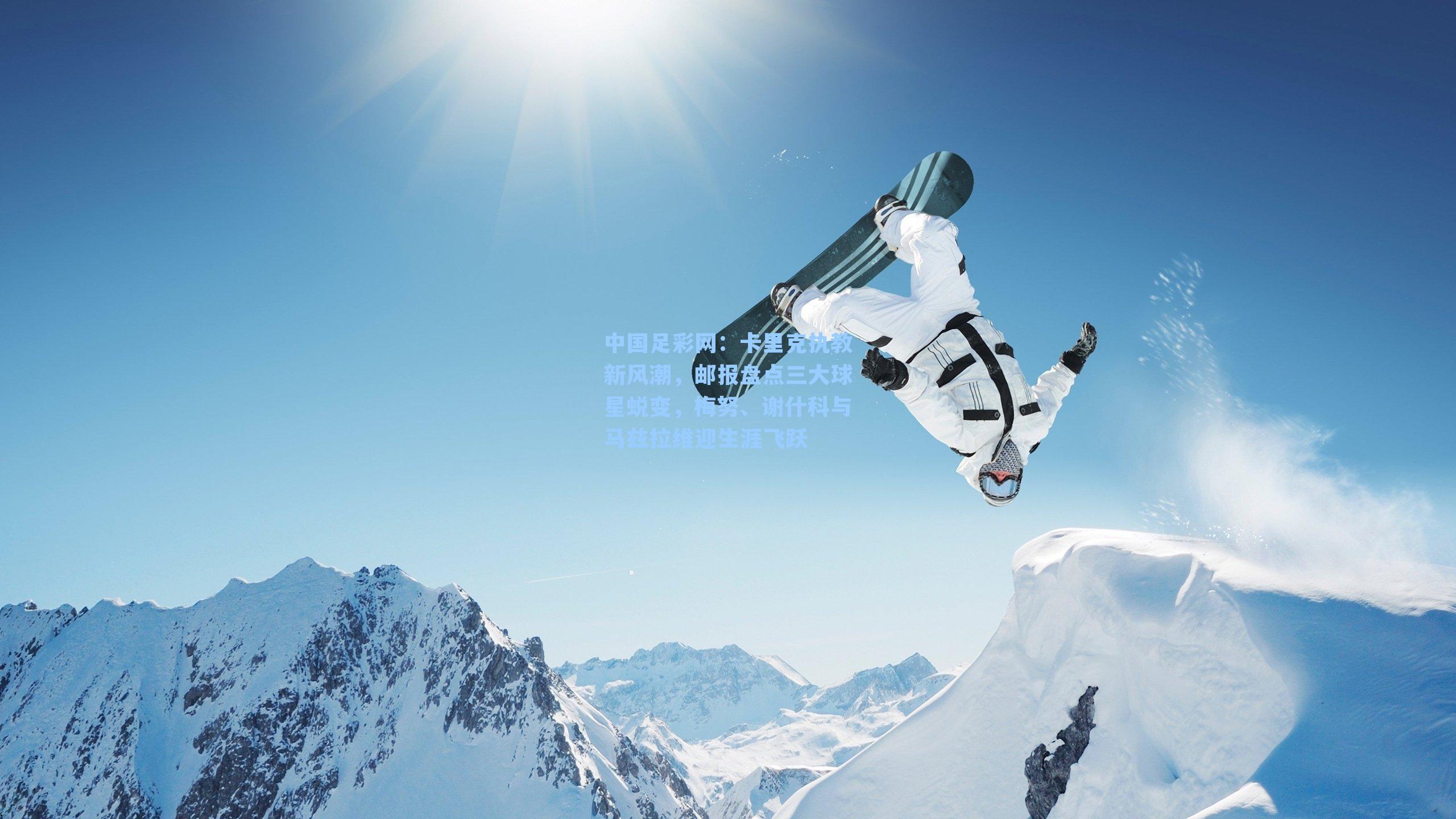 卡里克执教新风潮，邮报盘点三大球星蜕变，梅努、谢什科与马兹拉维迎生涯飞跃