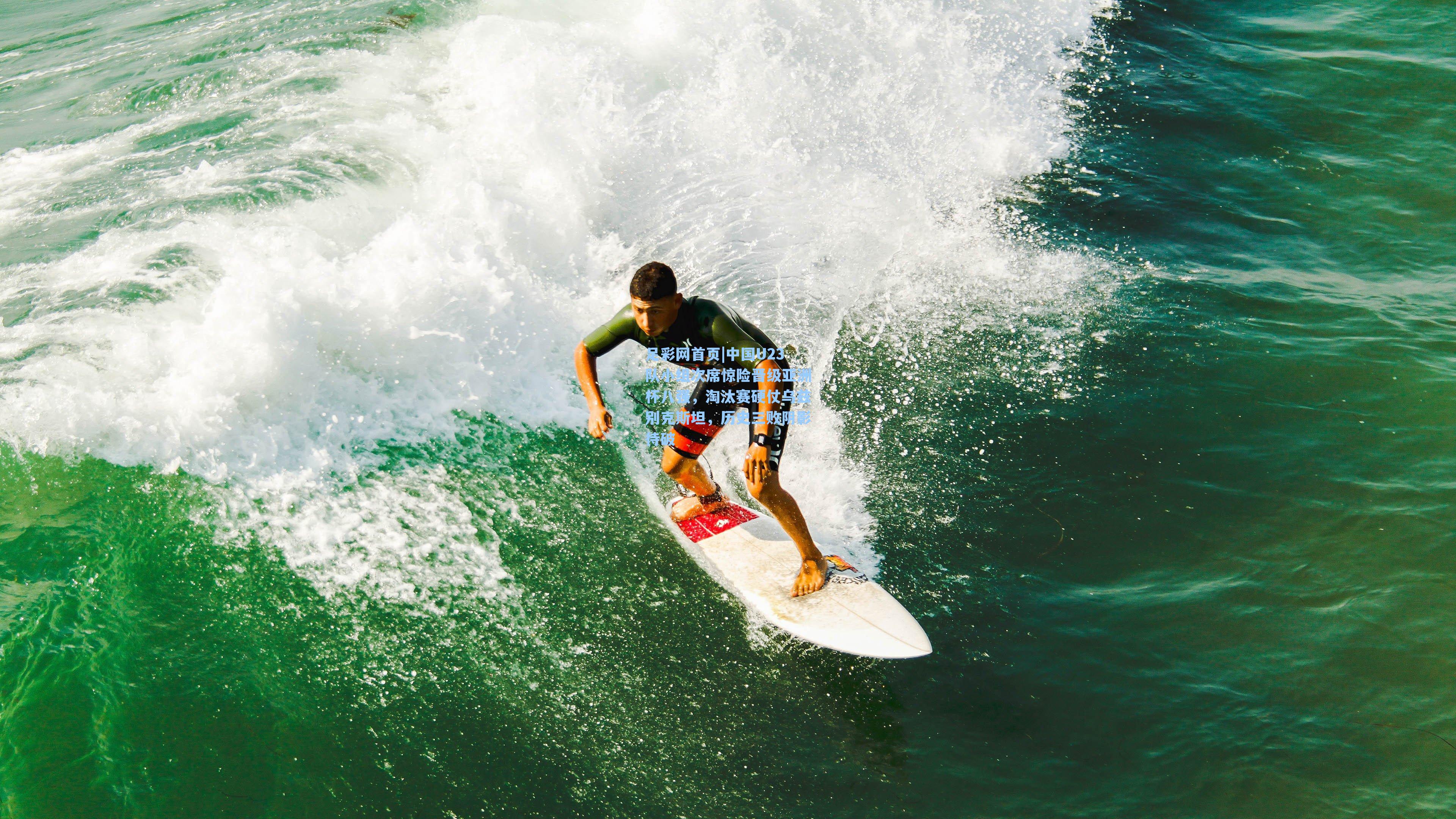 中国U23队小组次席惊险晋级亚洲杯八强，淘汰赛硬仗乌兹别克斯坦，历史三败阴影待破