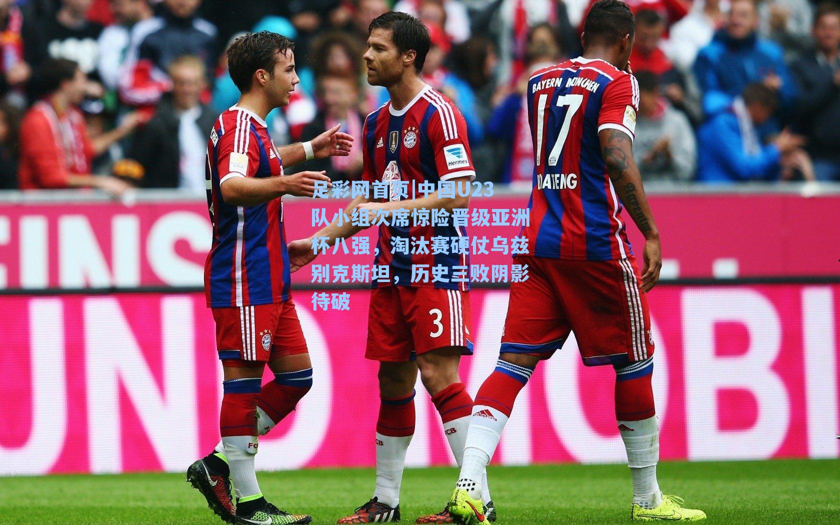 中国U23队小组次席惊险晋级亚洲杯八强，淘汰赛硬仗乌兹别克斯坦，历史三败阴影待破