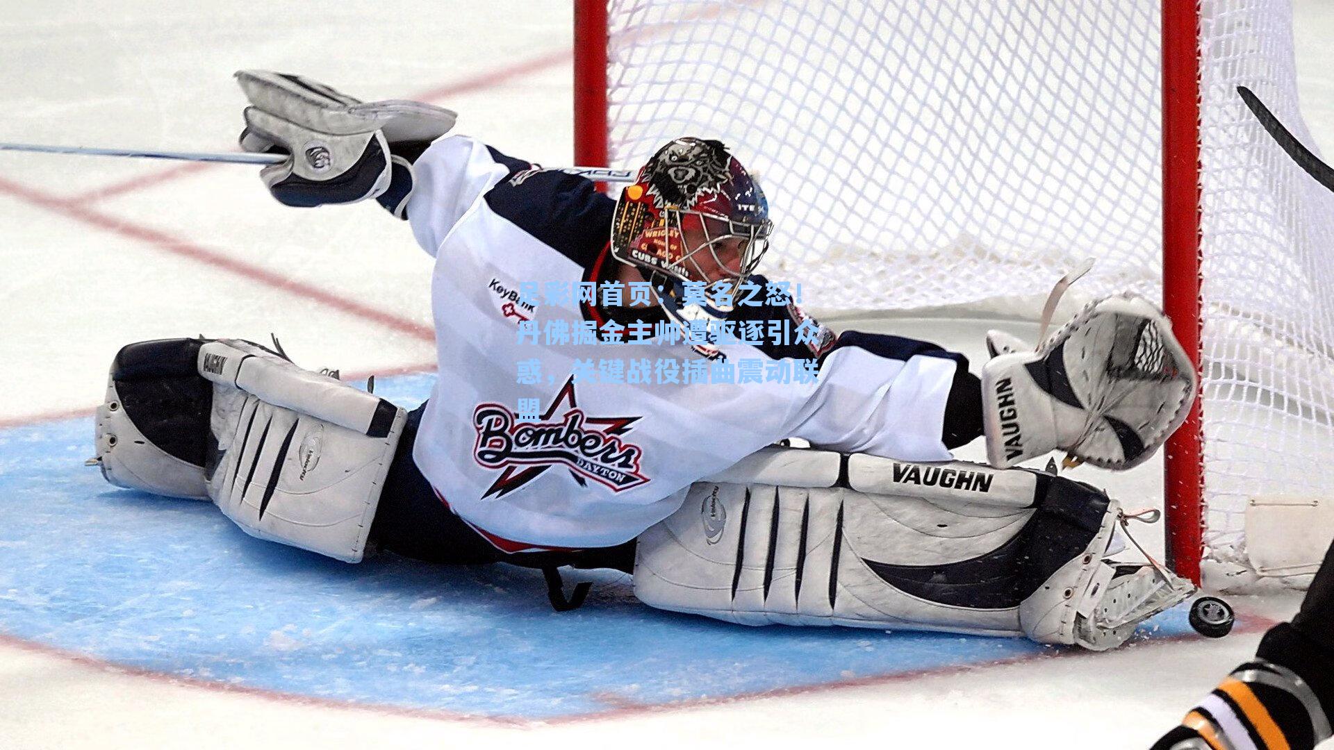 莫名之怒！丹佛掘金主帅遭驱逐引众惑，关键战役插曲震动联盟