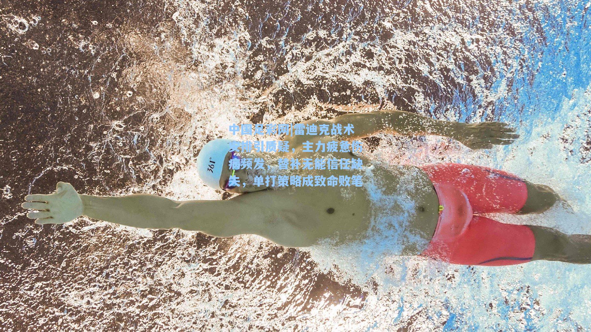 雷迪克战术安排引质疑,主力疲惫伤病频发,替补无能信任缺失,单打策略成致命败笔