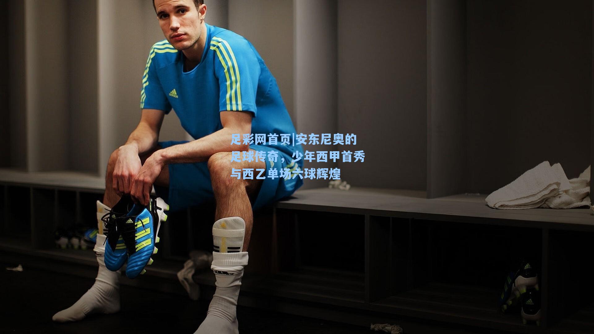 安东尼奥的足球传奇，少年西甲首秀与西乙单场六球辉煌