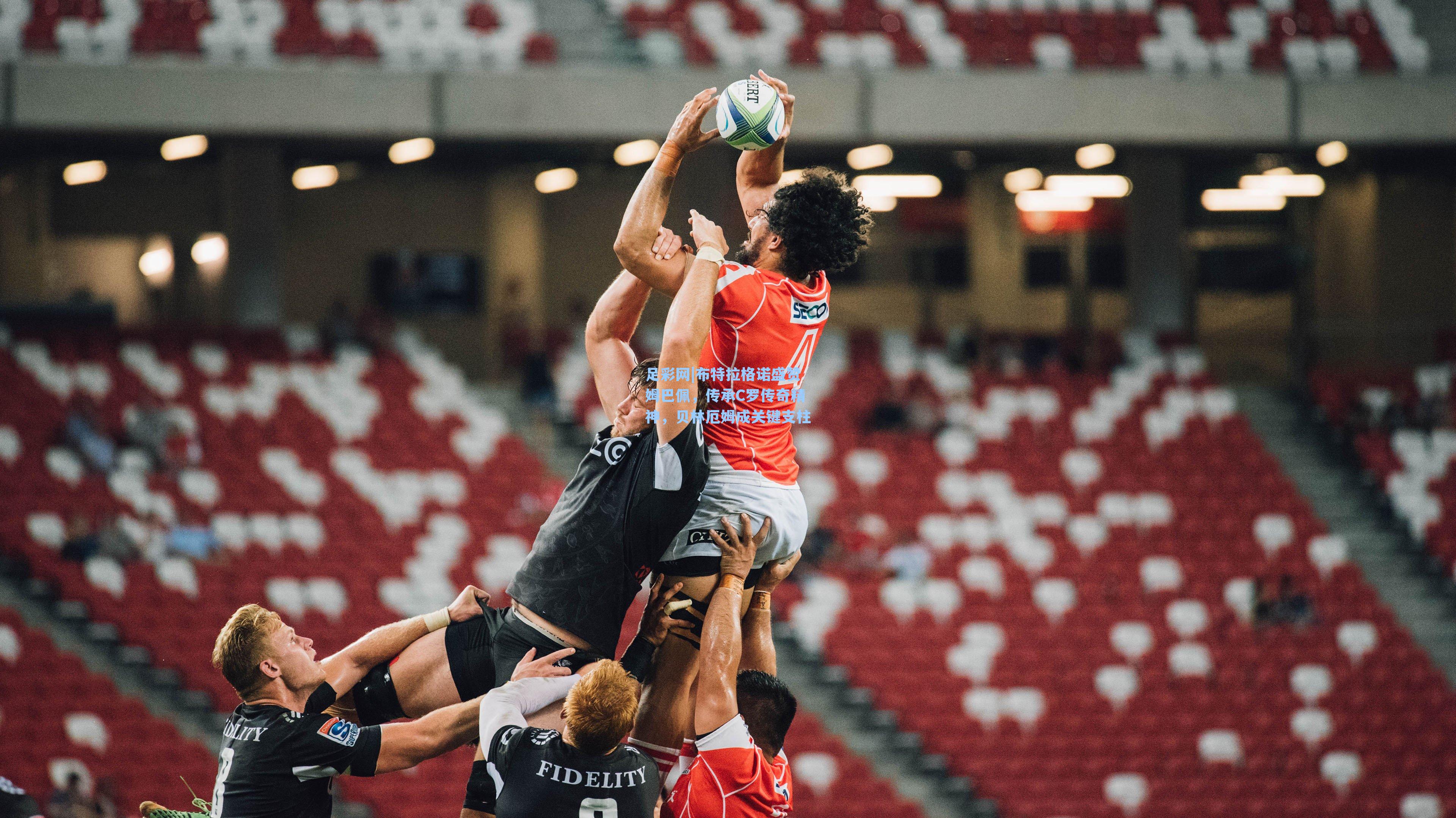 布特拉格诺盛赞姆巴佩，传承C罗传奇精神，贝林厄姆成关键支柱