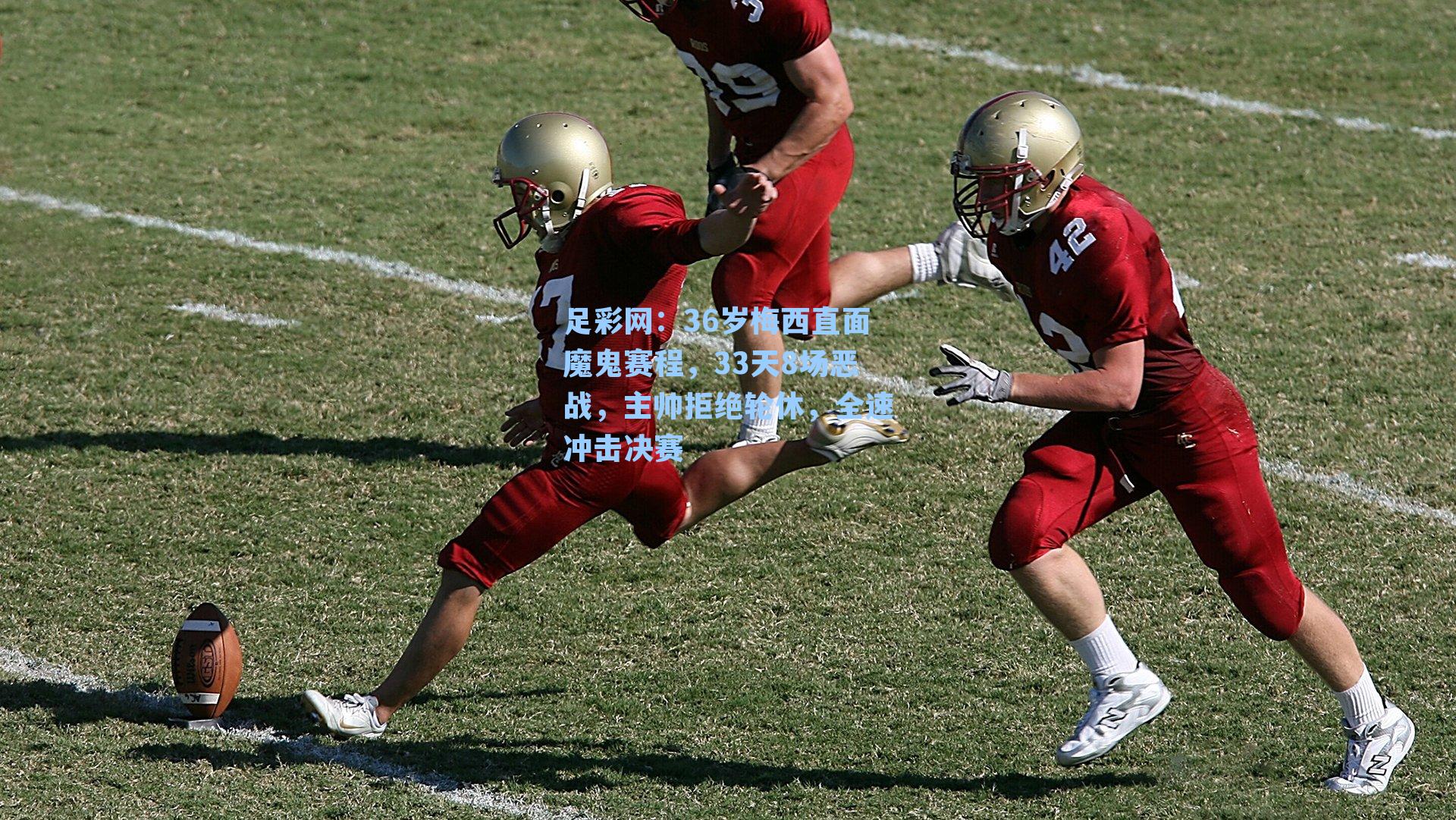 36岁梅西直面魔鬼赛程，33天8场恶战，主帅拒绝轮休，全速冲击决赛