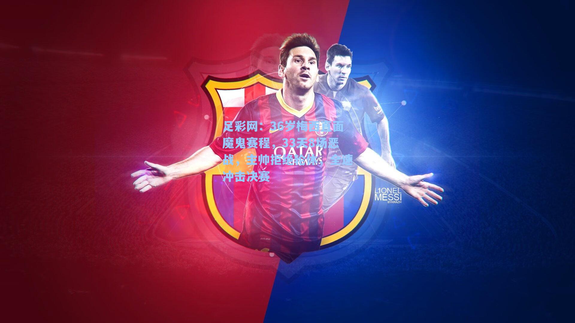 36岁梅西直面魔鬼赛程，33天8场恶战，主帅拒绝轮休，全速冲击决赛