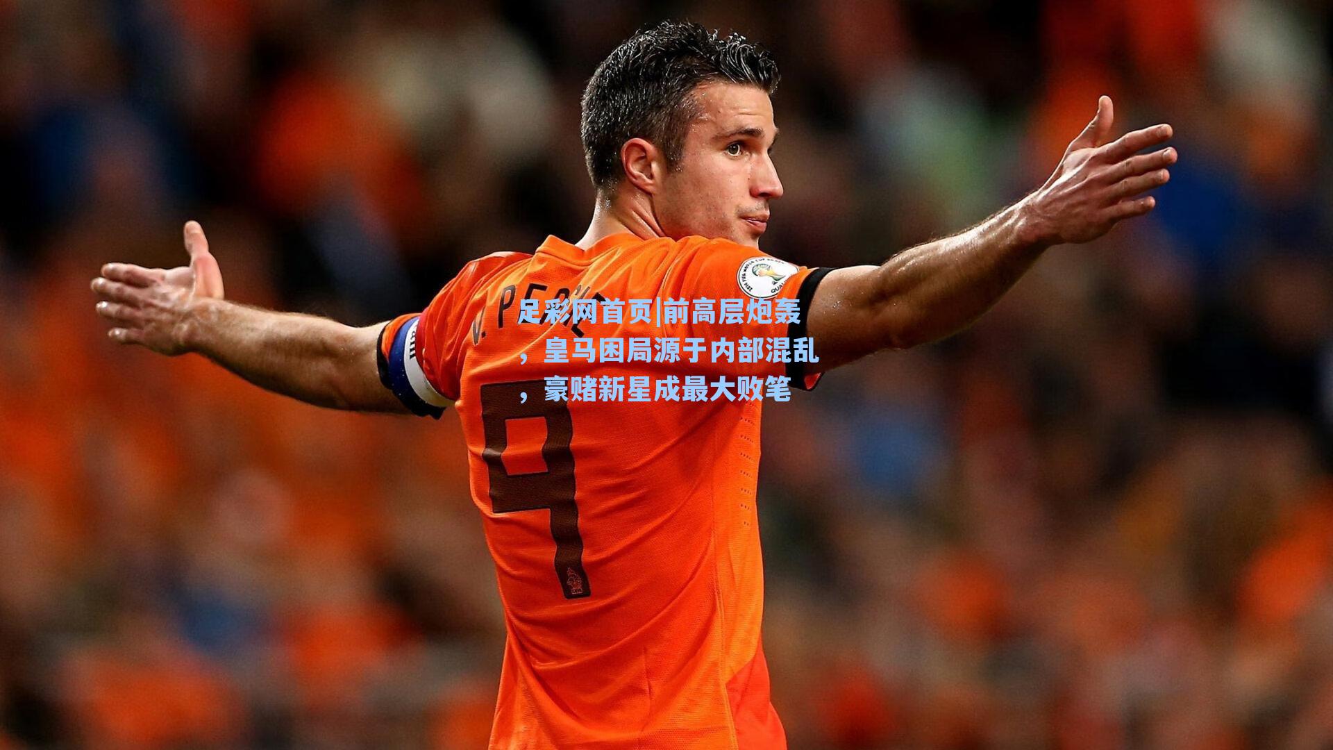 前高层炮轰，皇马困局源于内部混乱，豪赌新星成最大败笔