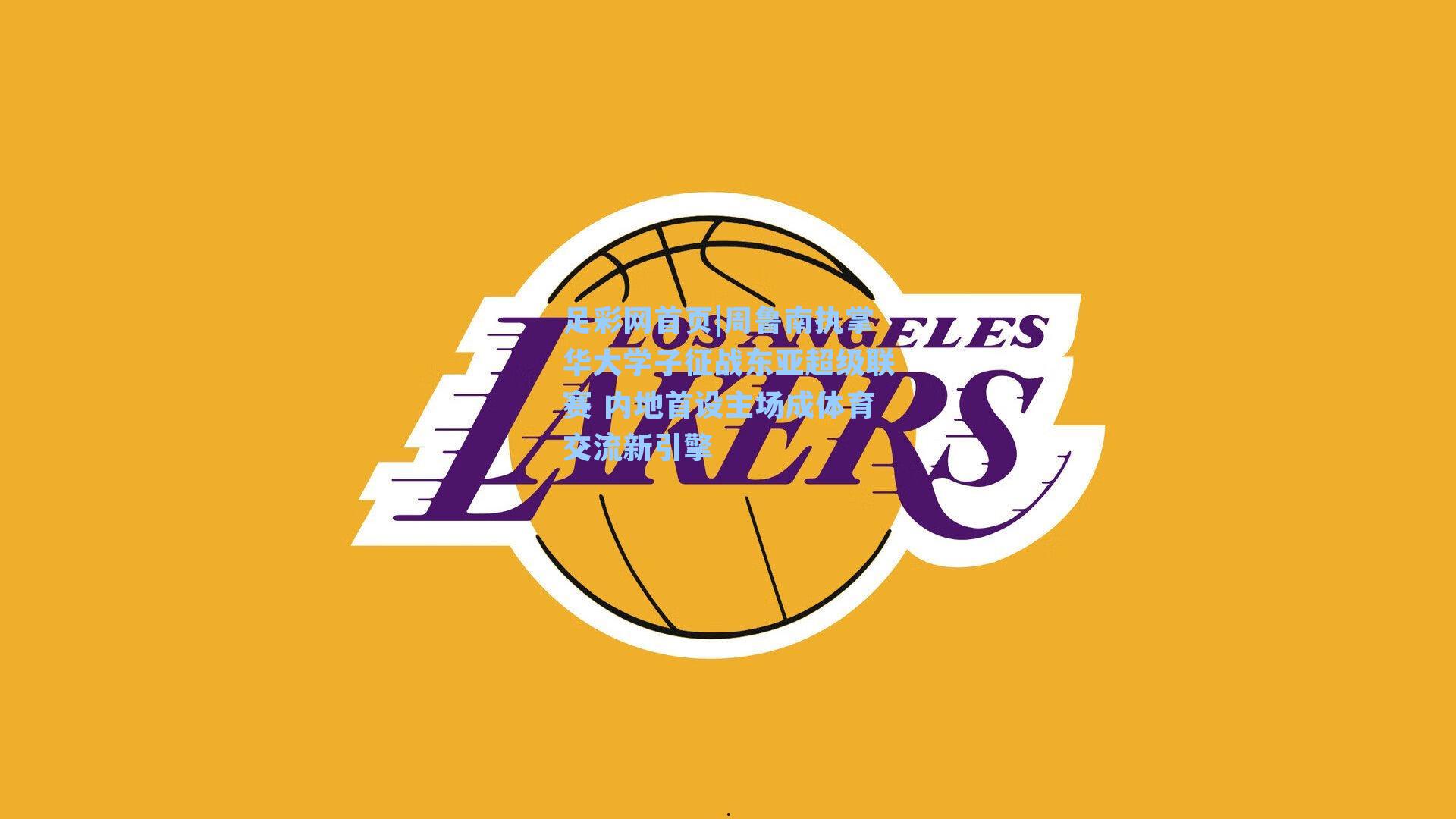 周鲁南执掌华大学子征战东亚超级联赛 内地首设主场成体育交流新引擎