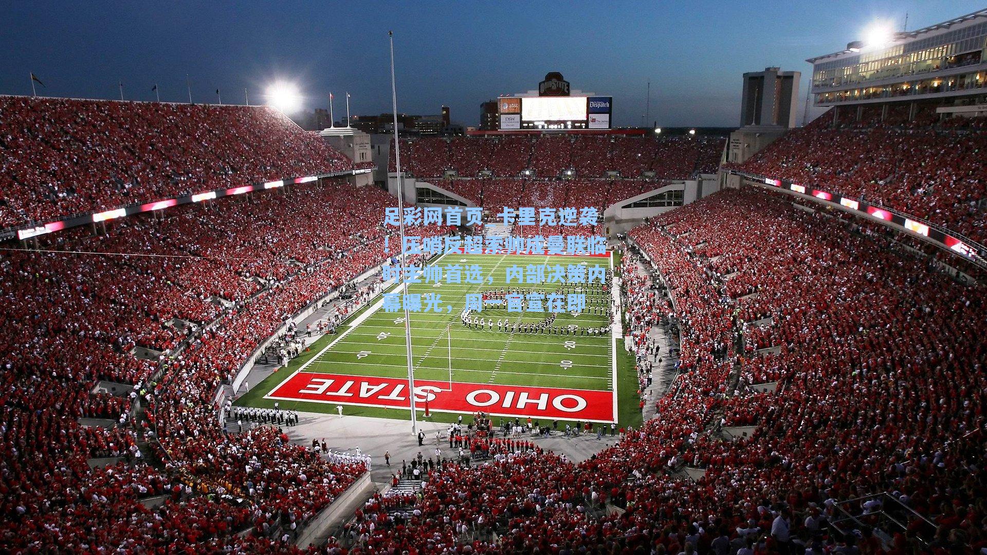 卡里克逆袭！压哨反超索帅成曼联临时主帅首选，内部决策内幕曝光，周一官宣在即