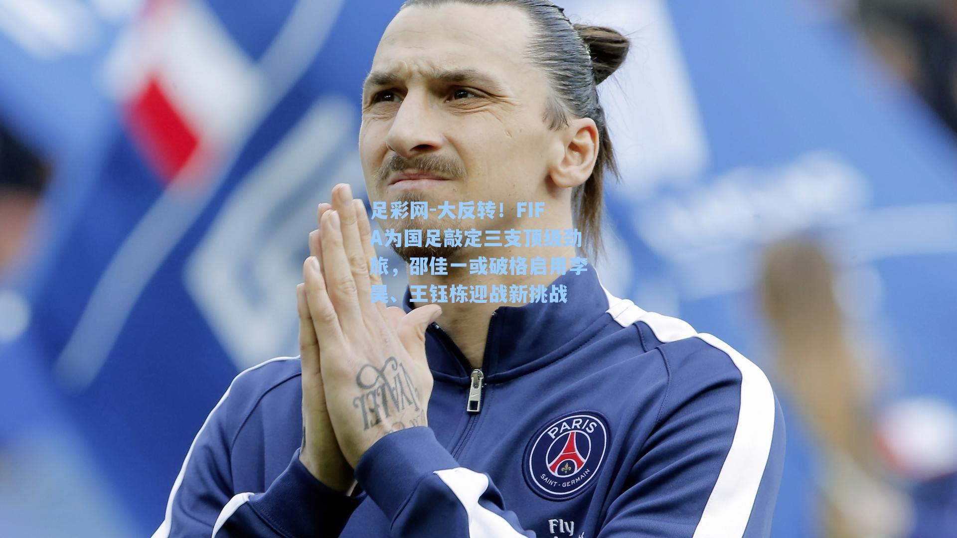 大反转！FIFA为国足敲定三支顶级劲旅，邵佳一或破格启用李昊、王钰栋迎战新挑战