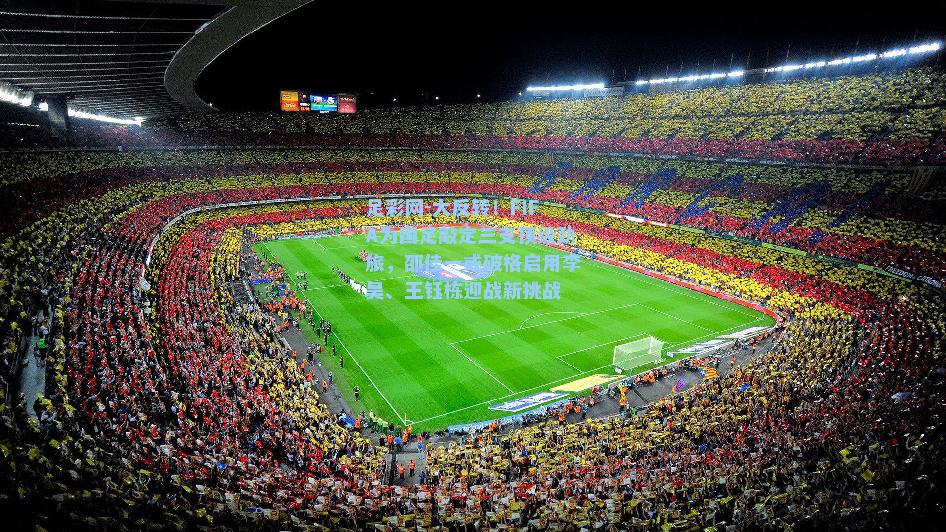 大反转！FIFA为国足敲定三支顶级劲旅，邵佳一或破格启用李昊、王钰栋迎战新挑战